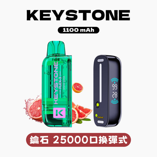 鑰石 25000口 換彈式【可視油倉＋1100毫安超大電池】買煙彈送主機