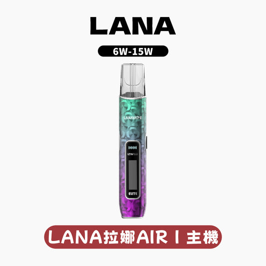 LANA AIR 1 通用一代主機智能超大液晶屏幕＋精準功率控制6W-15W