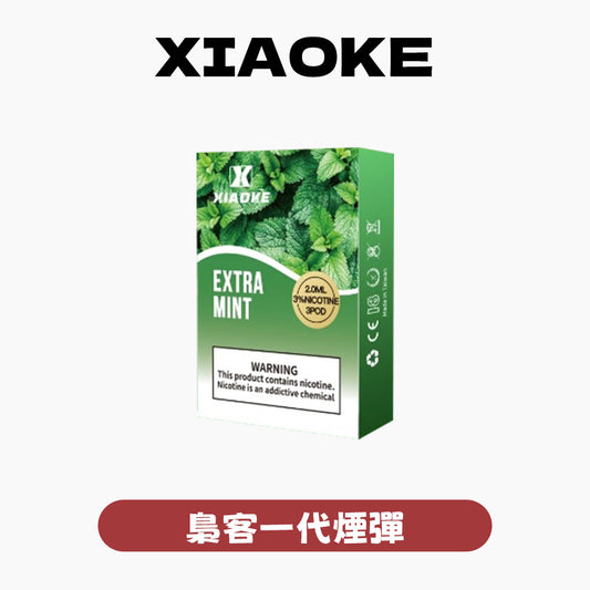 XIAOKE 梟客一代煙彈【訂購3盒送1盒訂購5盒送2盒】