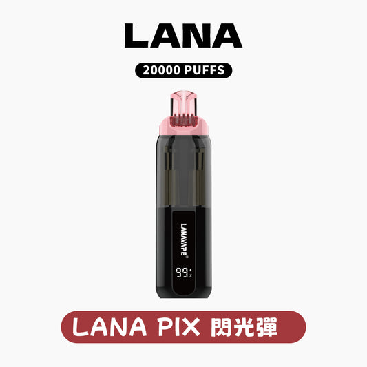 LANA PIX 閃光彈（一次性20000口）