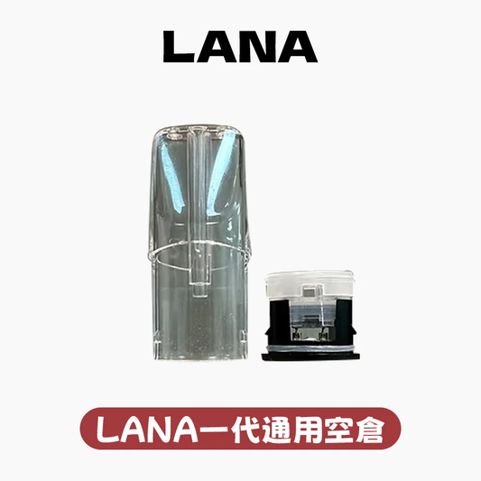 LANA 拉娜 空彈 空倉 空殼 2ML【發光款通用一代】5個起購