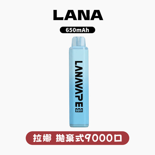 LANA 拉娜 9000口
