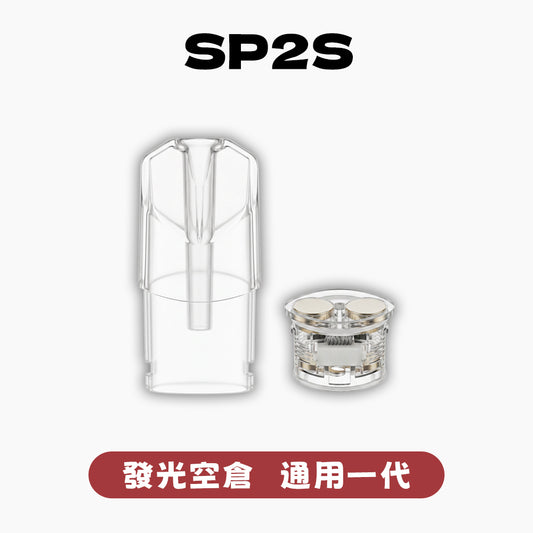 SP2 空倉 空彈 通用一代主機【發光&不發光款】5個起購
