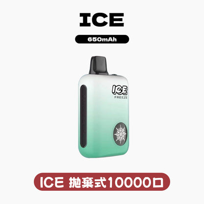 ICE拋棄式10000口 (可調節冰感）