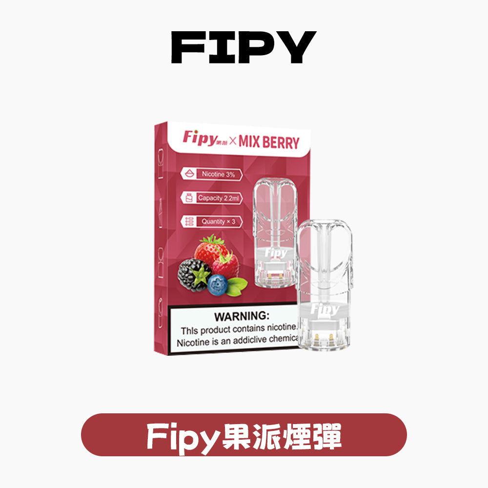 FIPY 果派 煙彈【訂購3盒送1盒 】