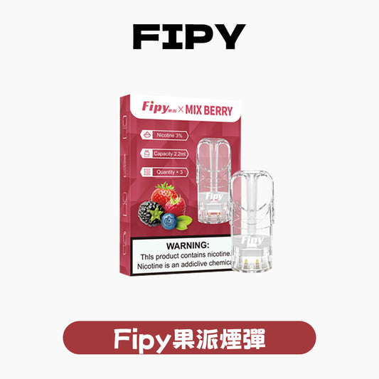 FIPY 果派 煙彈【訂購3盒送1盒 】